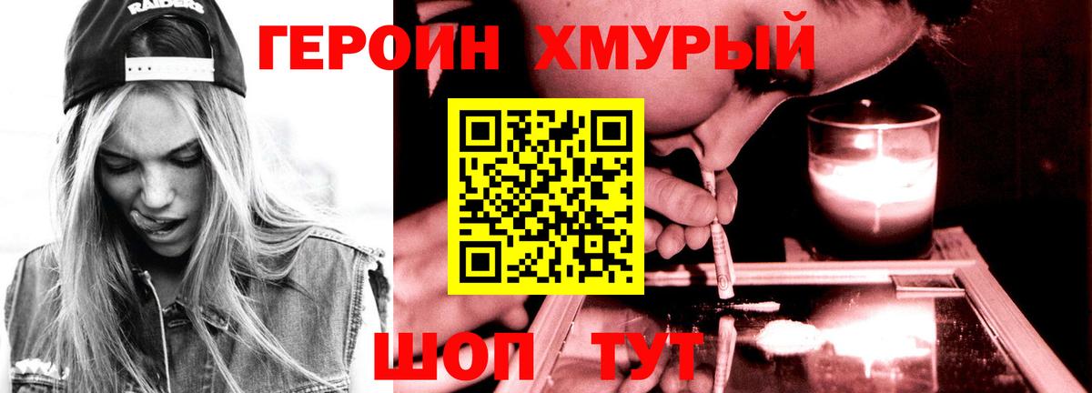 ГЕРОИН хмурый Североморск